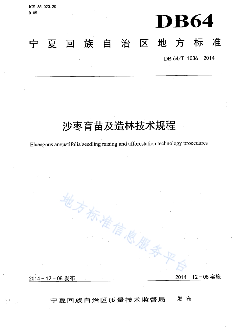 沙枣育苗及造林技术规程DB64／T 1036-2014.pdf_第1页