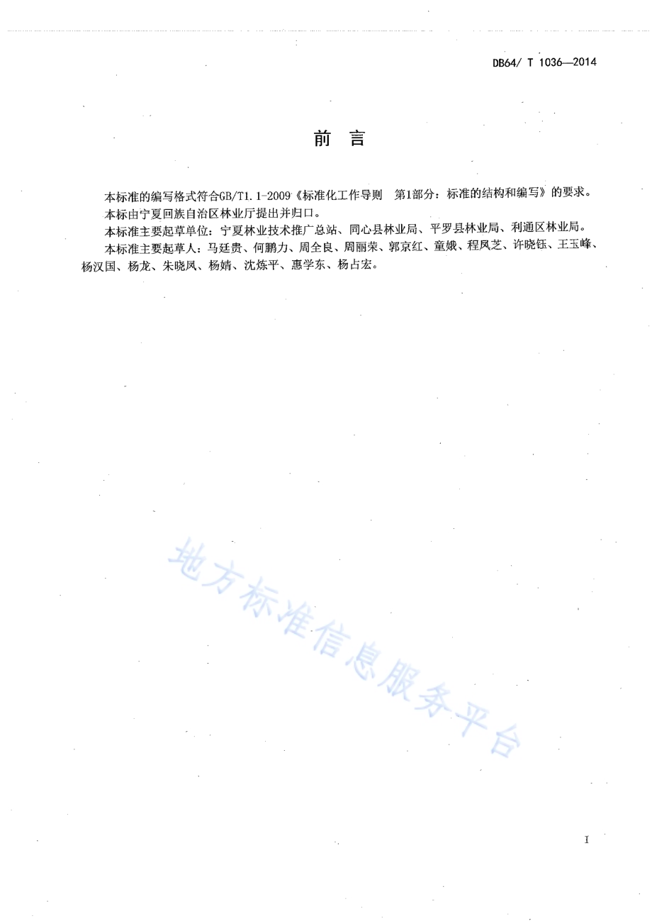 沙枣育苗及造林技术规程DB64／T 1036-2014.pdf_第2页