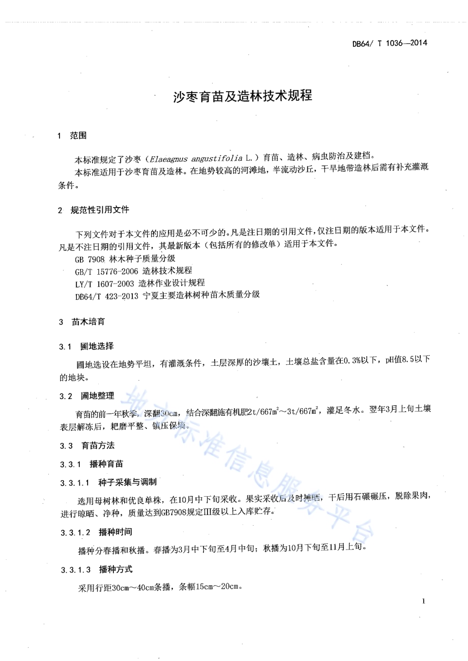 沙枣育苗及造林技术规程DB64／T 1036-2014.pdf_第3页