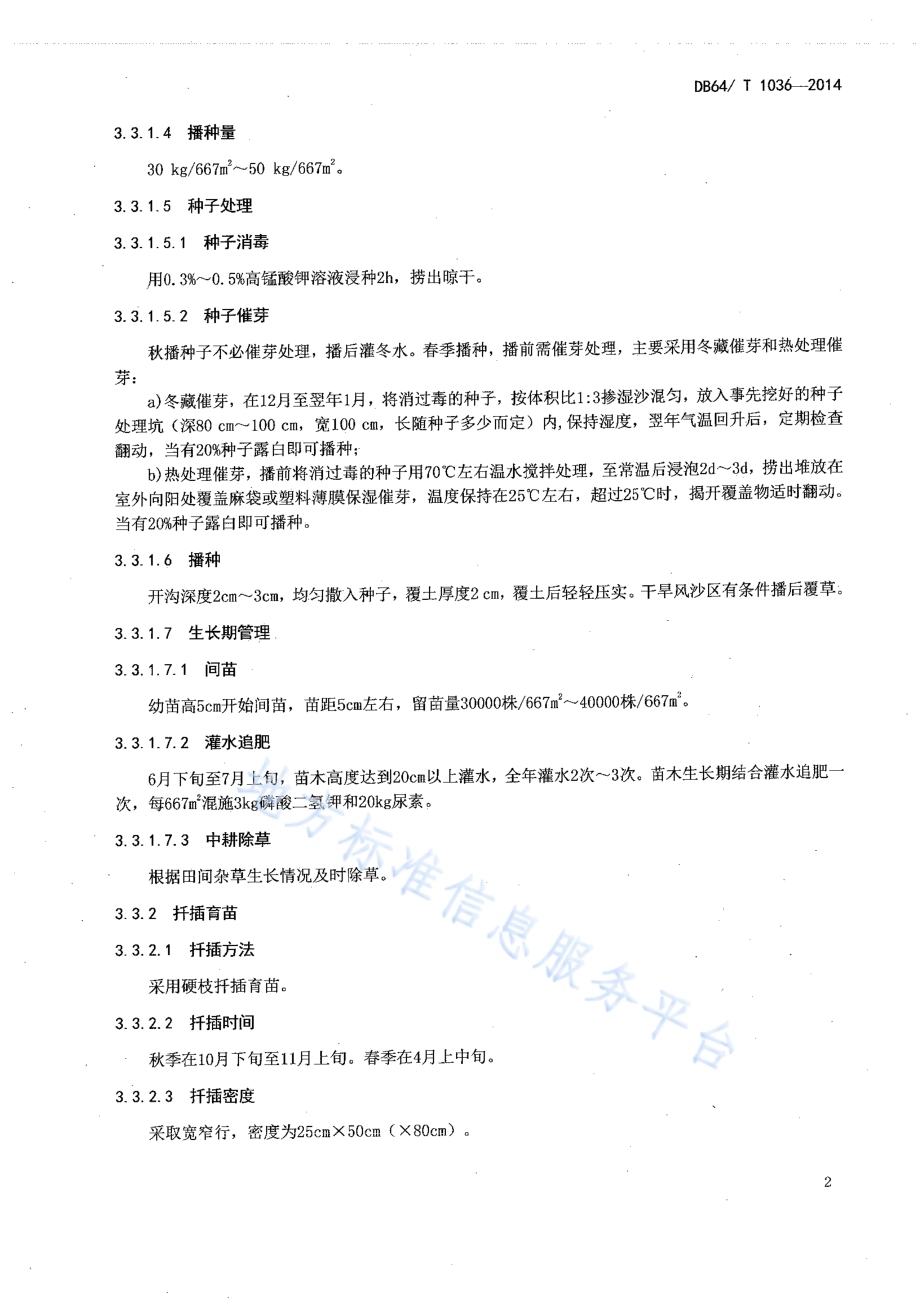 沙枣育苗及造林技术规程DB64／T 1036-2014.pdf_第4页