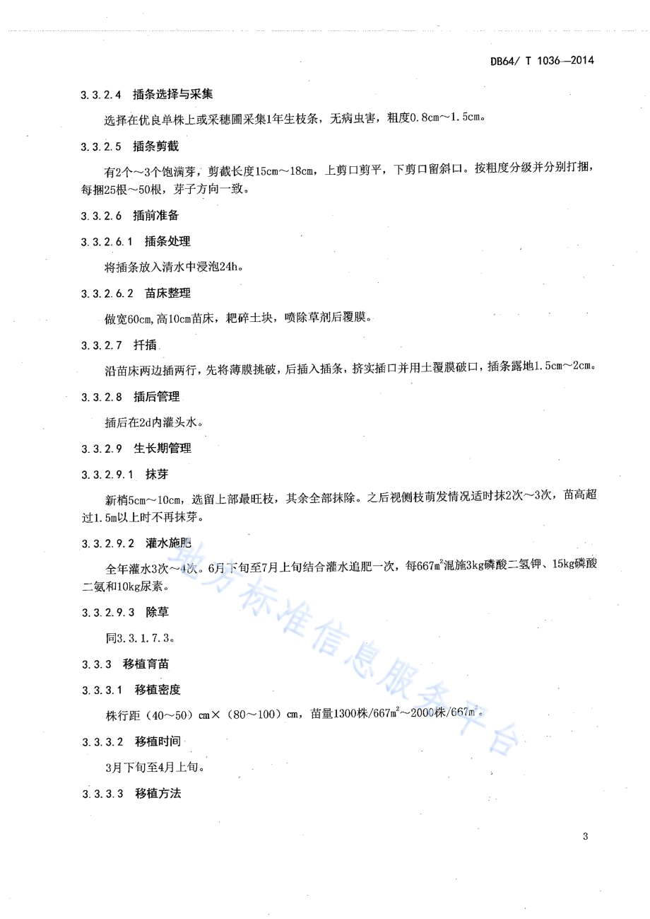 沙枣育苗及造林技术规程DB64／T 1036-2014.pdf_第5页