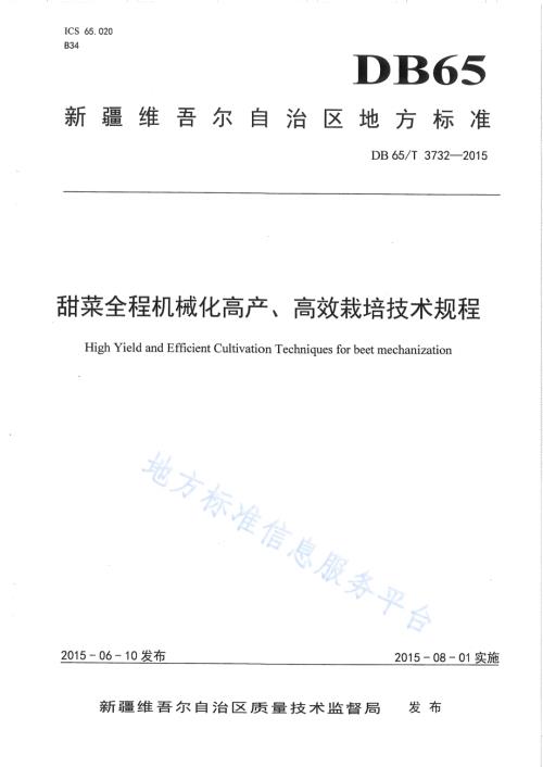 甜菜全程机械化高产、高效栽培技术规程DB65／T 3732-2015.pdf