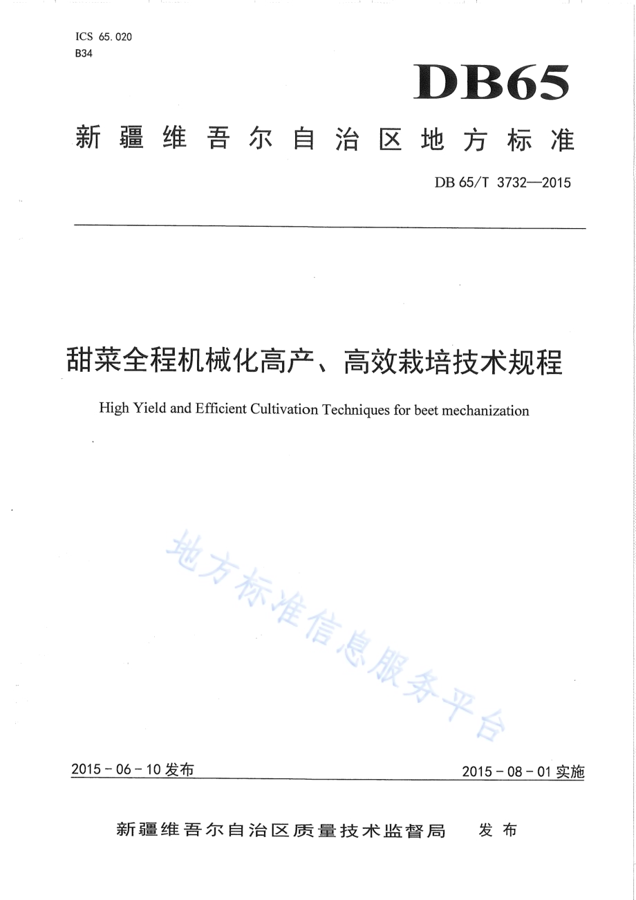 甜菜全程机械化高产、高效栽培技术规程DB65／T 3732-2015.pdf_第1页