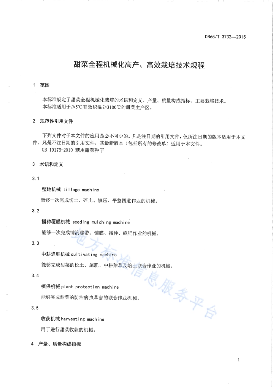 甜菜全程机械化高产、高效栽培技术规程DB65／T 3732-2015.pdf_第3页