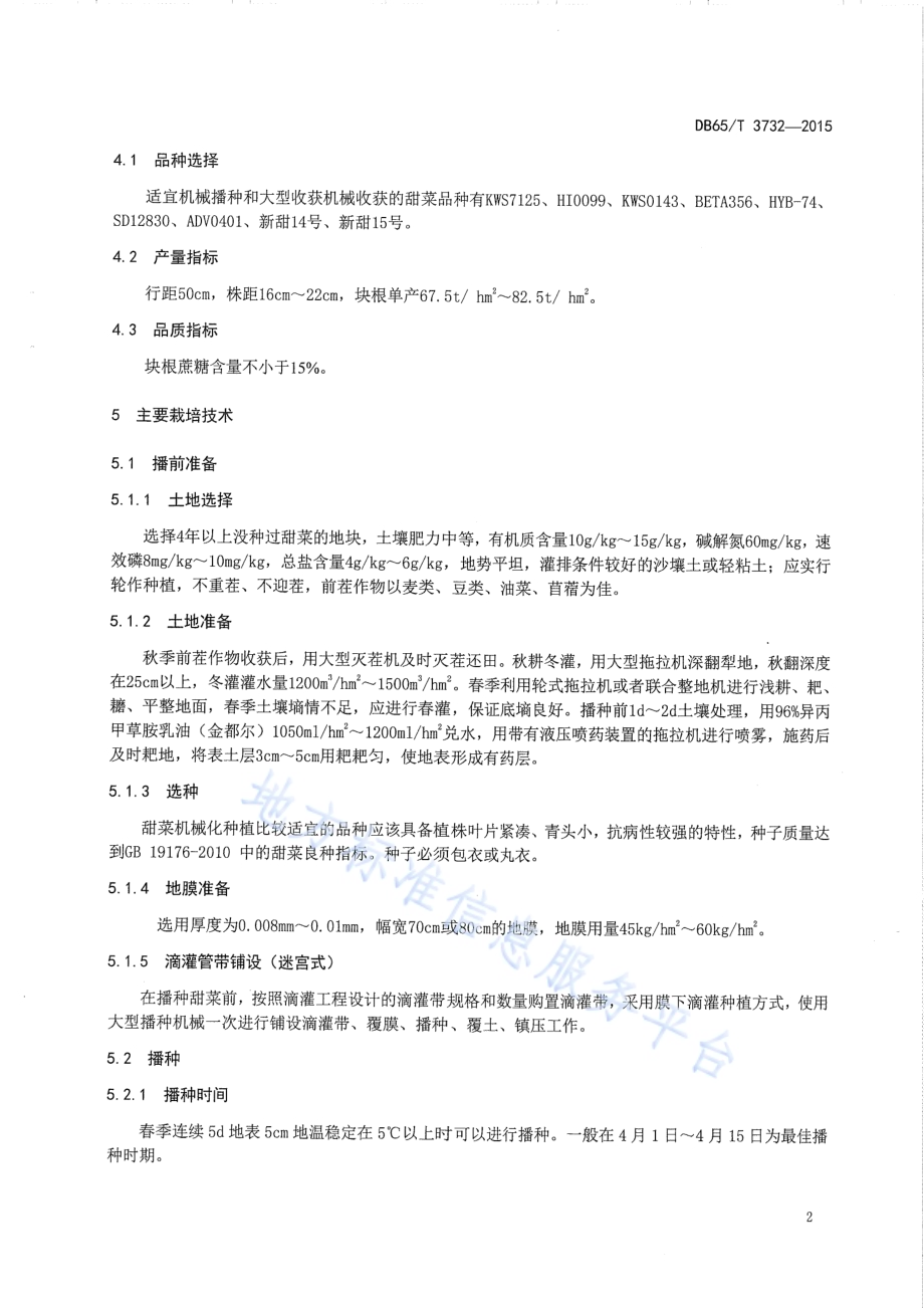 甜菜全程机械化高产、高效栽培技术规程DB65／T 3732-2015.pdf_第4页