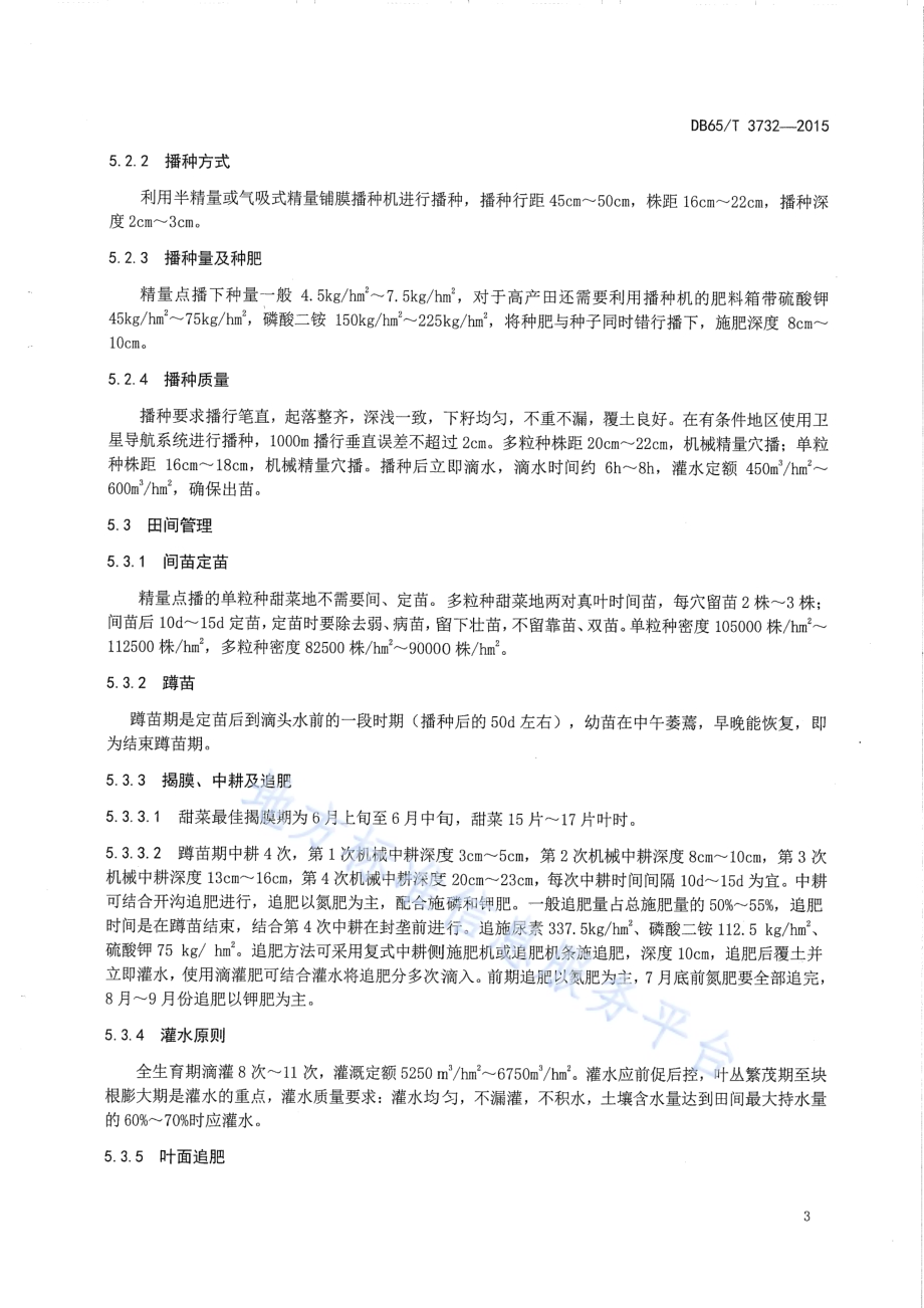 甜菜全程机械化高产、高效栽培技术规程DB65／T 3732-2015.pdf_第5页