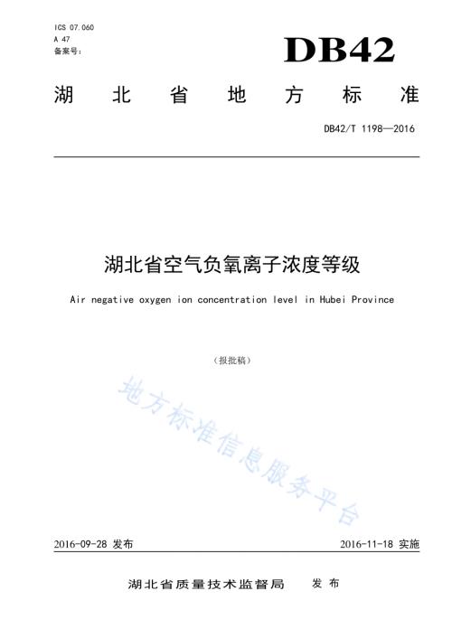 湖北省空气负氧离子浓度等级DB42／T 1198-2016.pdf