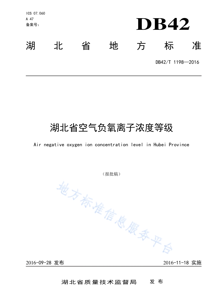 湖北省空气负氧离子浓度等级DB42／T 1198-2016.pdf_第1页