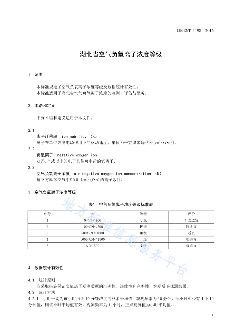 湖北省空气负氧离子浓度等级DB42／T 1198-2016.pdf_第5页
