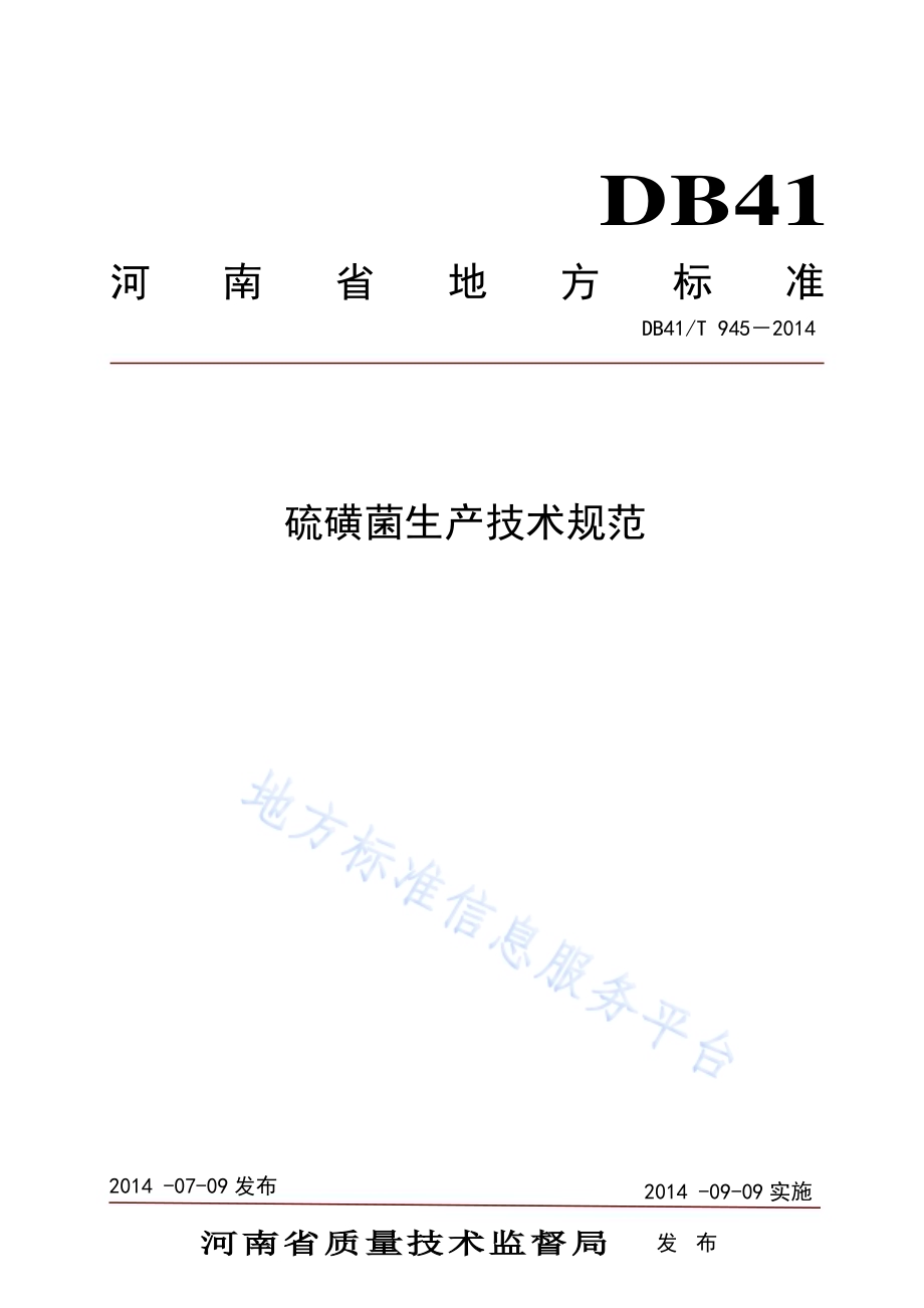 硫磺菌生产技术规范DB41／T 945-2014.pdf_第1页