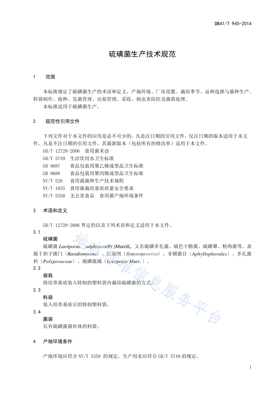 硫磺菌生产技术规范DB41／T 945-2014.pdf_第3页
