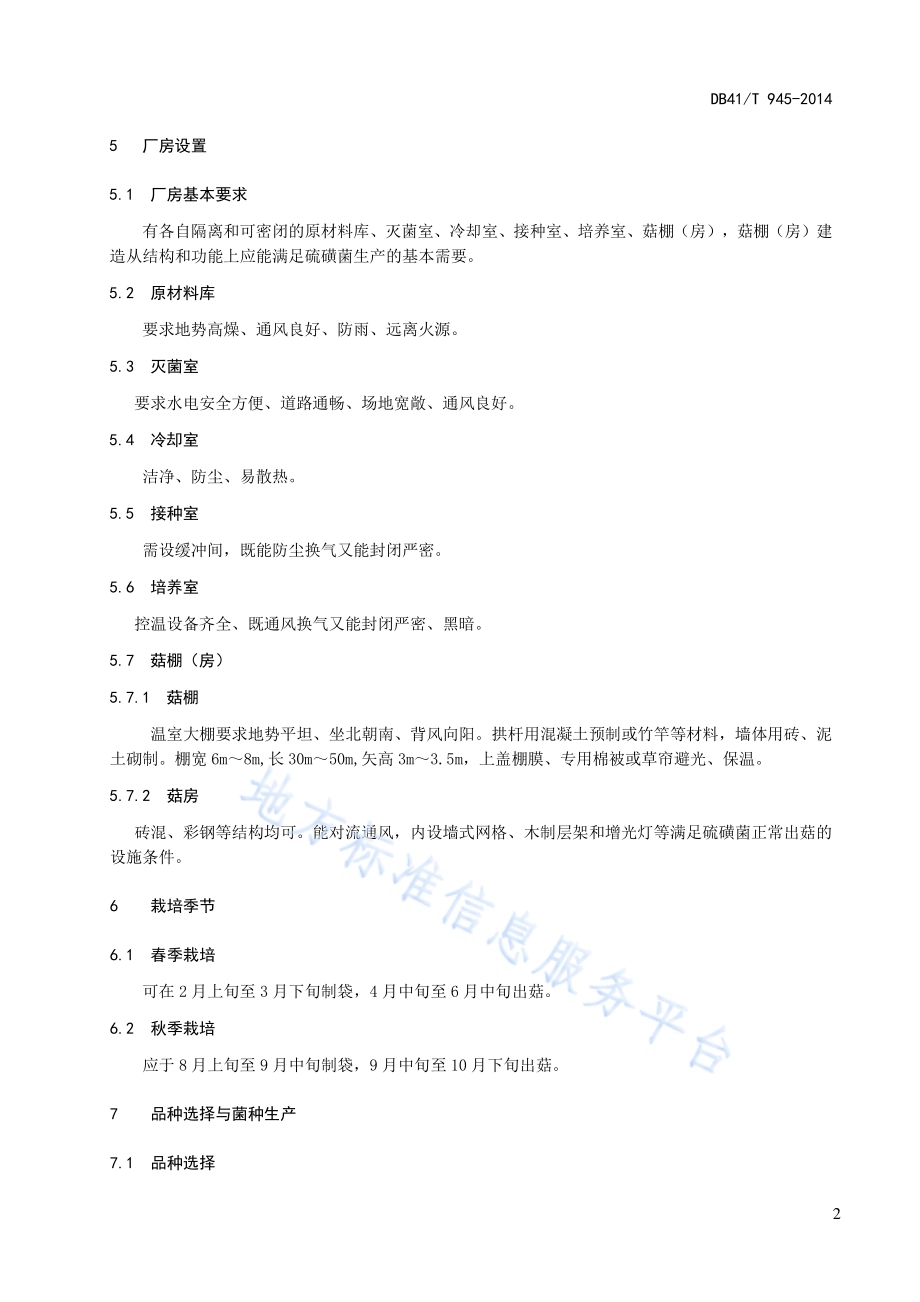 硫磺菌生产技术规范DB41／T 945-2014.pdf_第4页