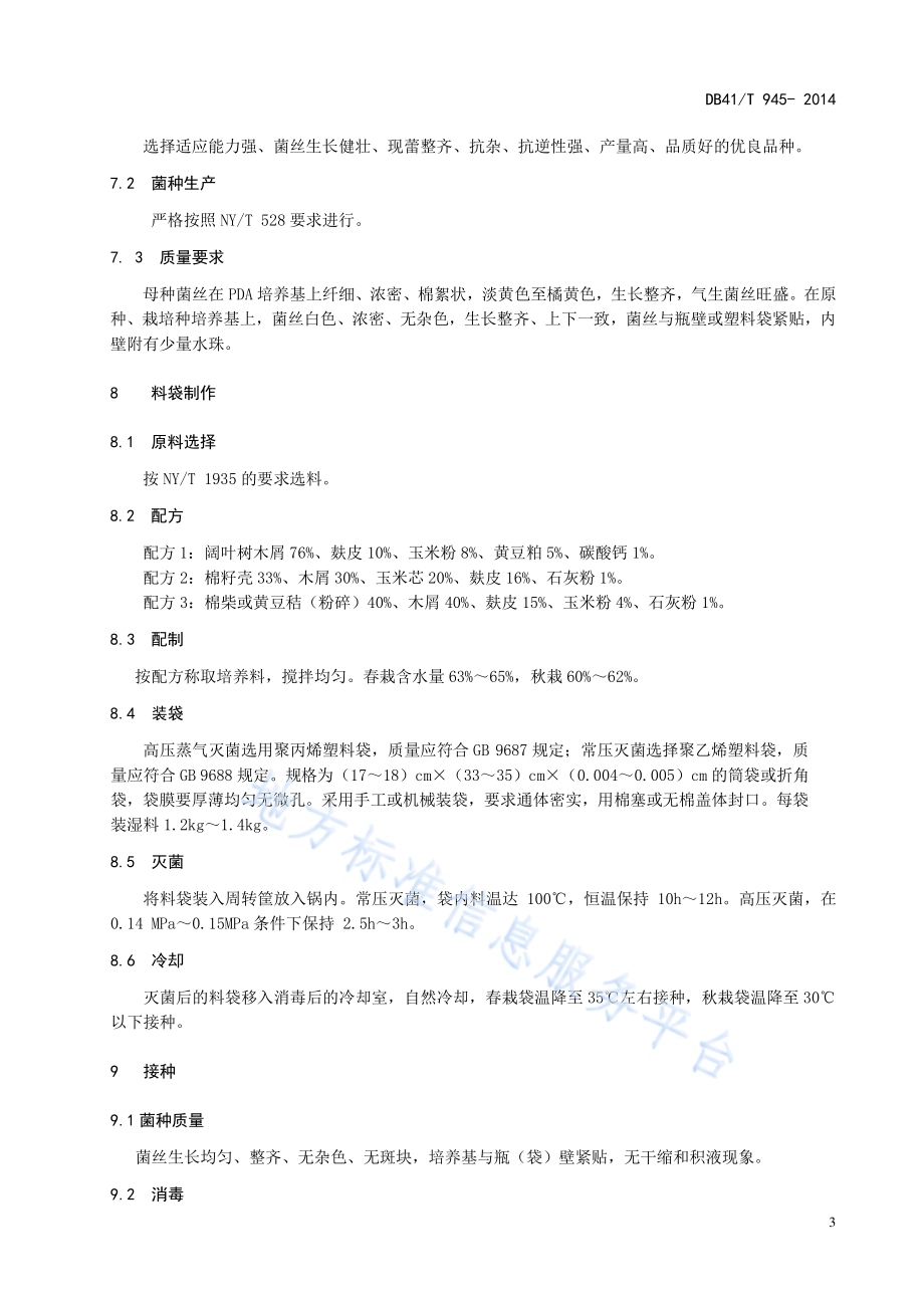 硫磺菌生产技术规范DB41／T 945-2014.pdf_第5页