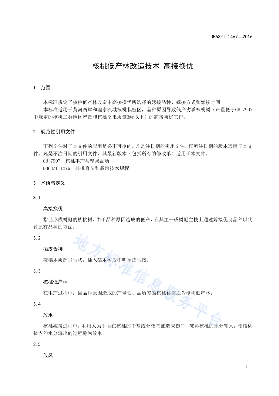 核桃低产林改造技术 高接换优DB63／T 1467-2016.pdf_第3页