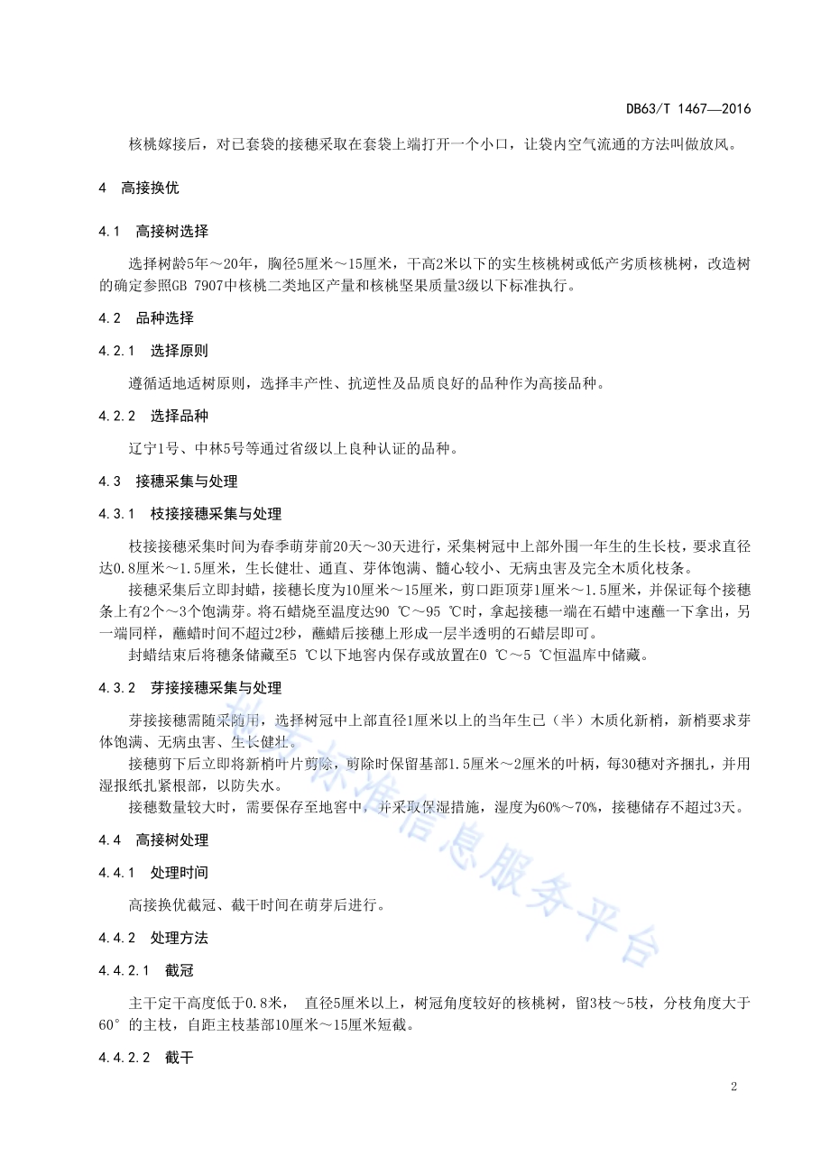 核桃低产林改造技术 高接换优DB63／T 1467-2016.pdf_第4页