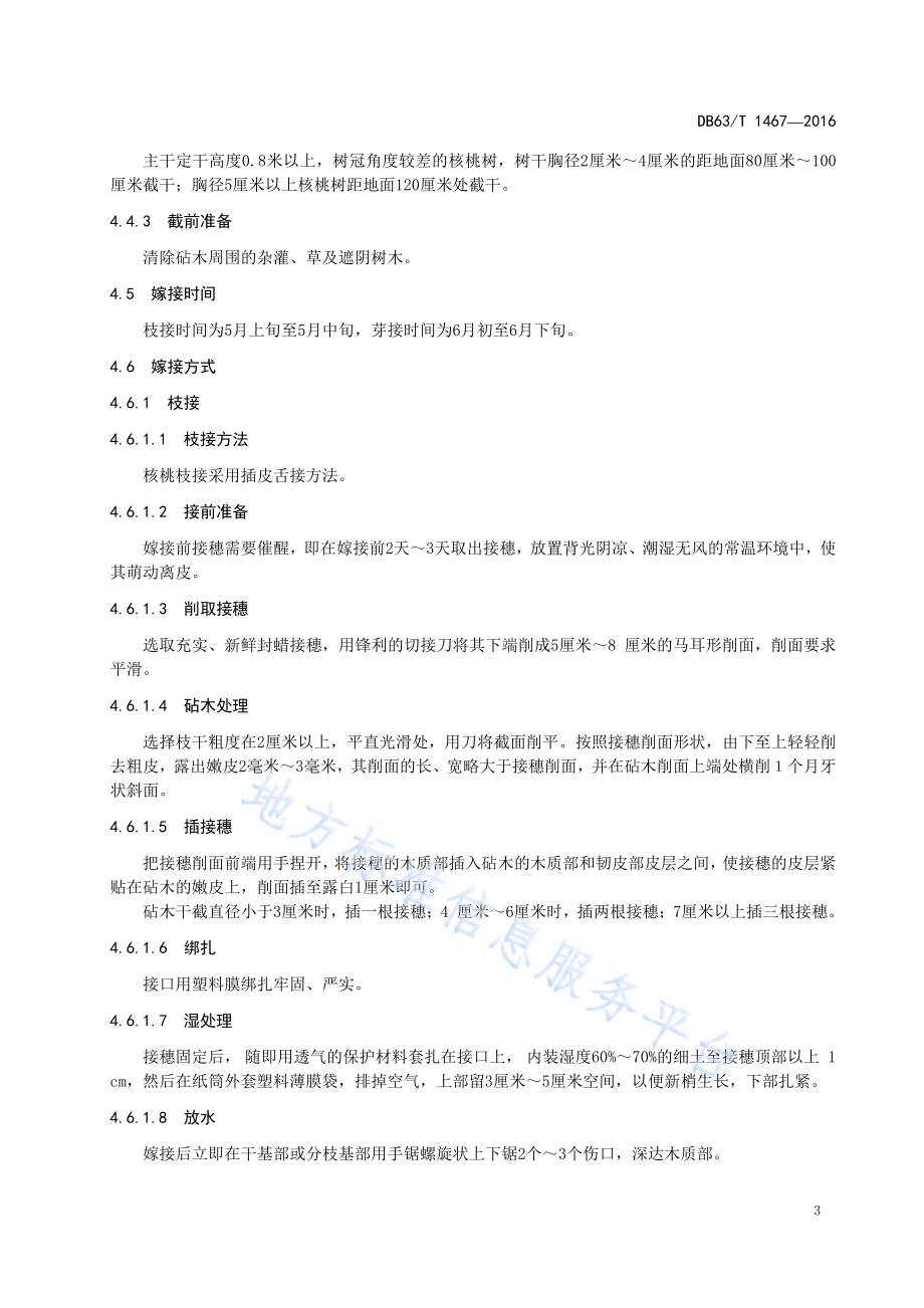 核桃低产林改造技术 高接换优DB63／T 1467-2016.pdf_第5页