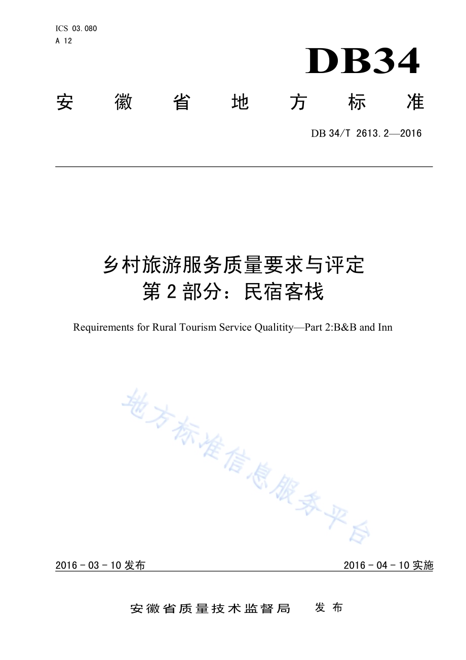 乡村旅游服务质量要求与评定 第2部分：民宿客栈DB34／T 2613.2-2016.pdf_第1页