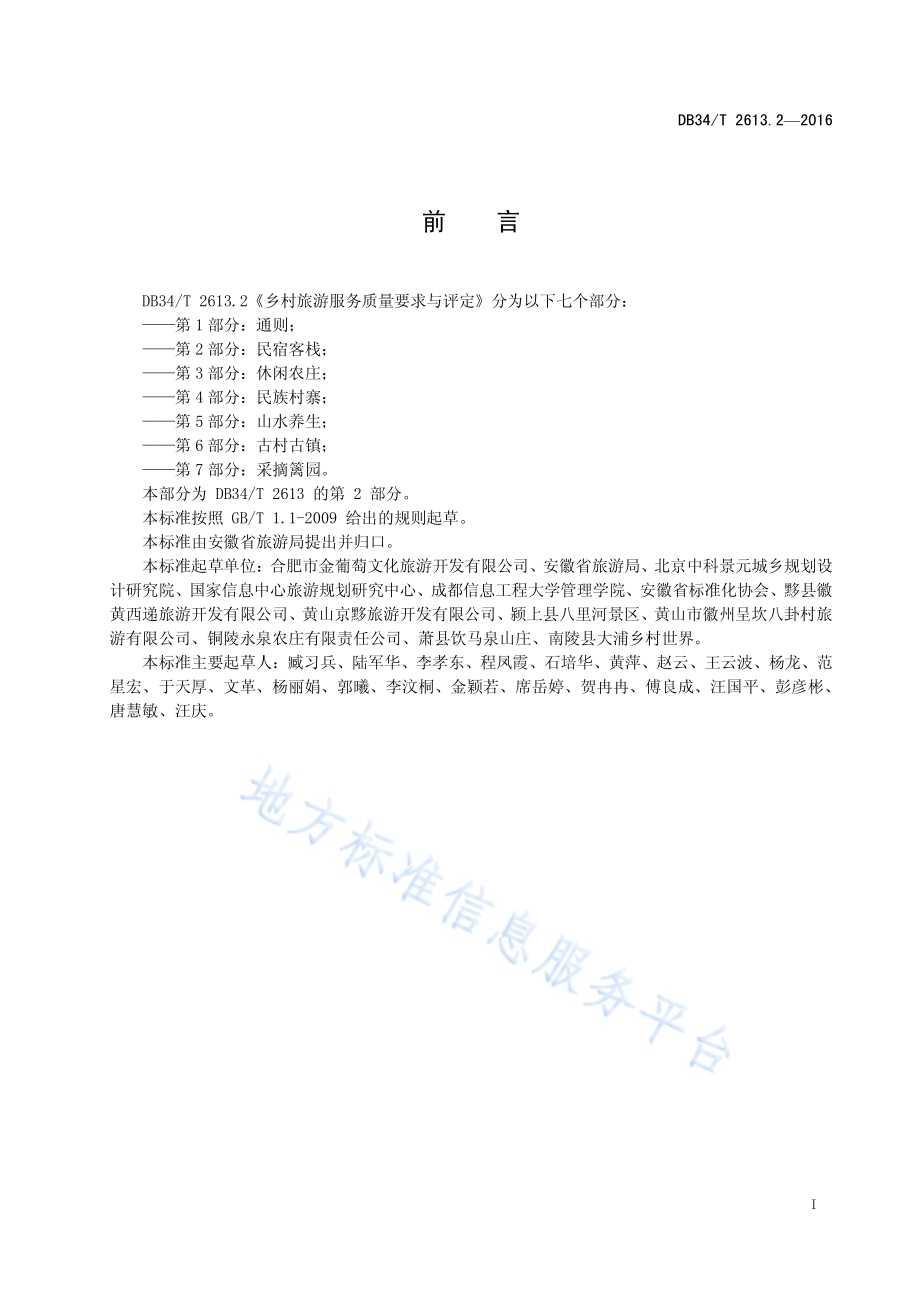 乡村旅游服务质量要求与评定 第2部分：民宿客栈DB34／T 2613.2-2016.pdf_第3页