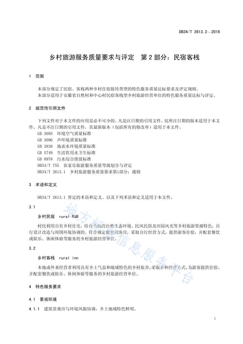 乡村旅游服务质量要求与评定 第2部分：民宿客栈DB34／T 2613.2-2016.pdf_第5页