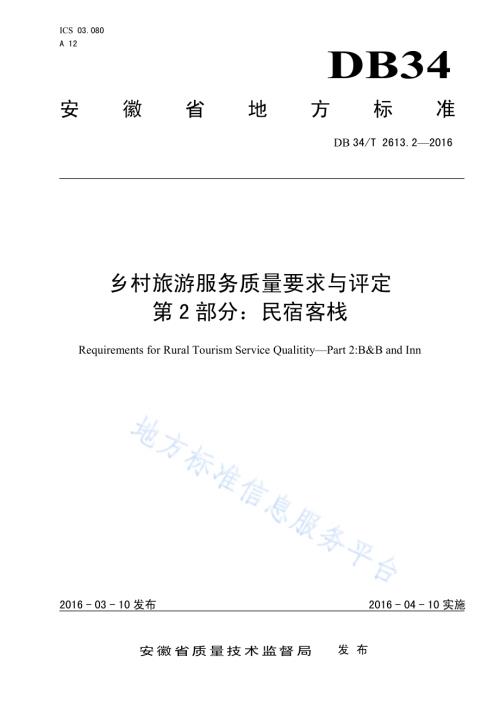 乡村旅游服务质量要求与评定 第2部分：民宿客栈DB34／T 2613.2-2016.pdf