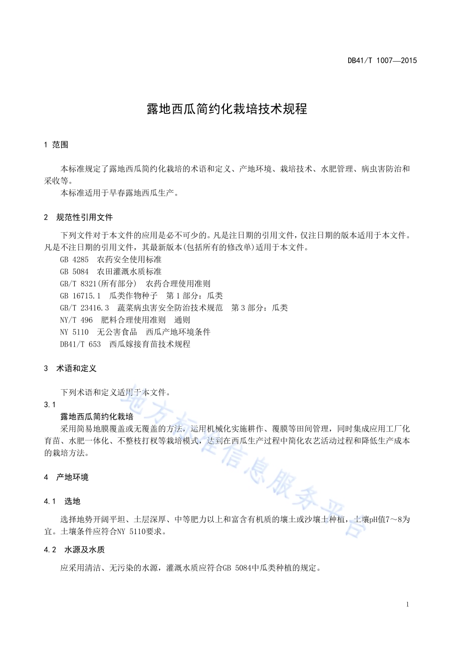 露地西瓜简约化栽培技术规程DB41／T 1007-2015.pdf_第5页