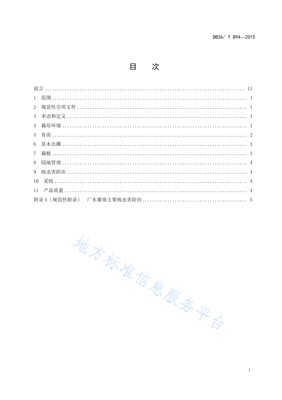 广东紫珠药材培育技术规程DB36／T 894-2015.pdf_第3页