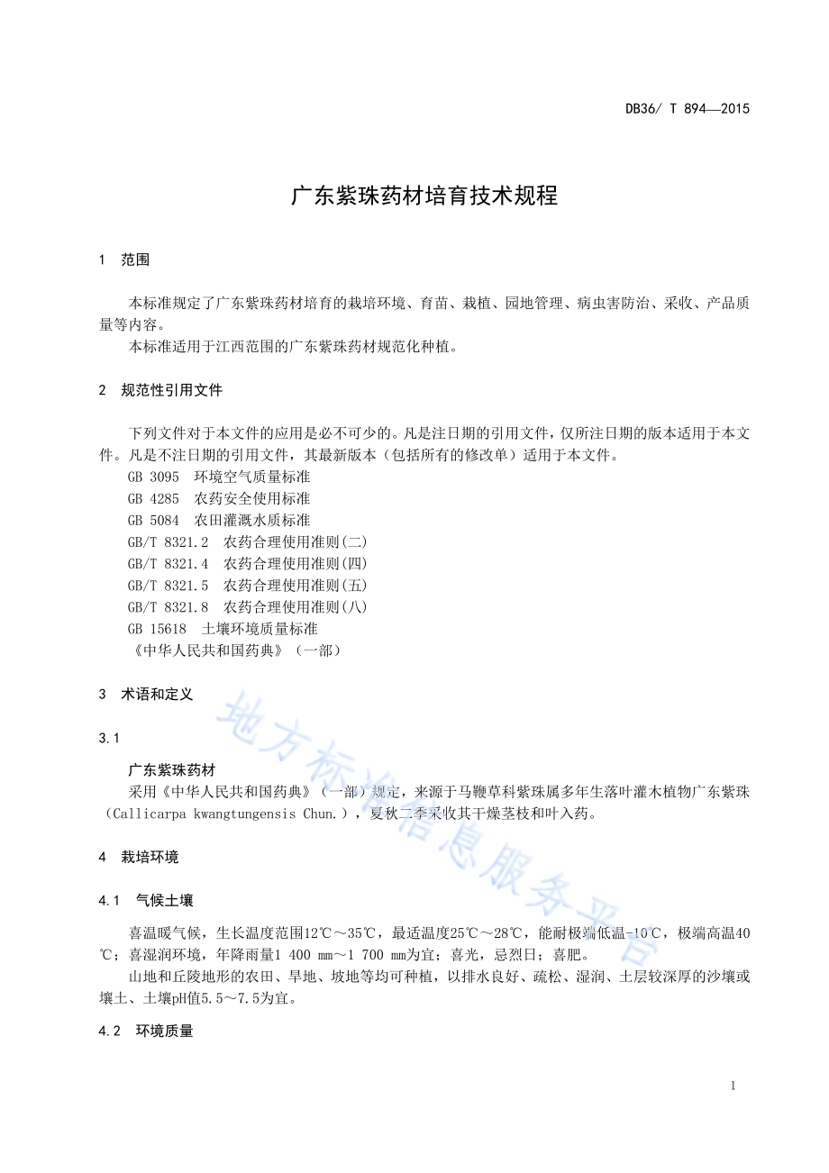广东紫珠药材培育技术规程DB36／T 894-2015.pdf_第5页