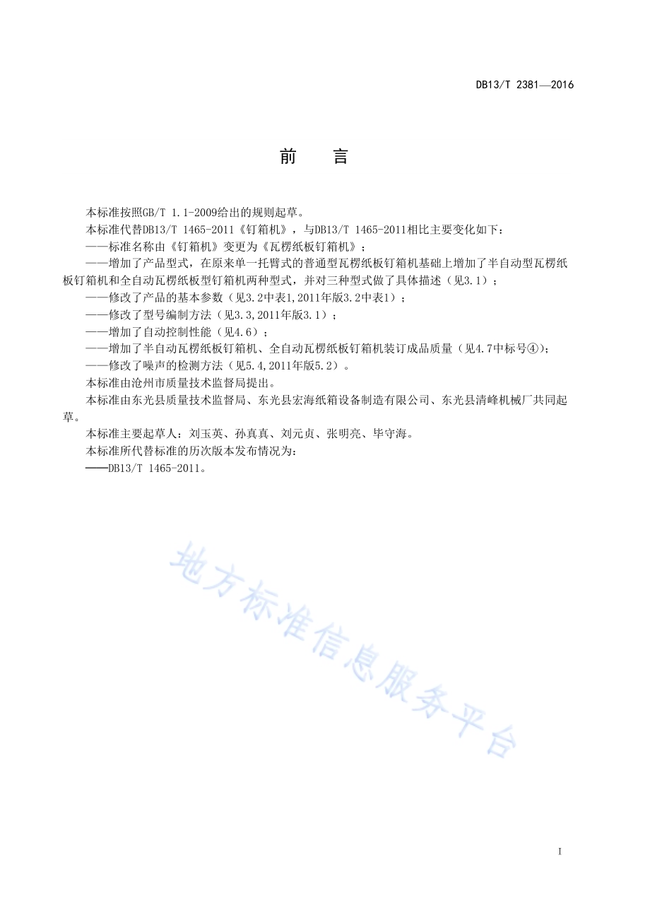 瓦楞纸板钉箱机通用技术要求DB13／T 2381-2016.pdf_第3页