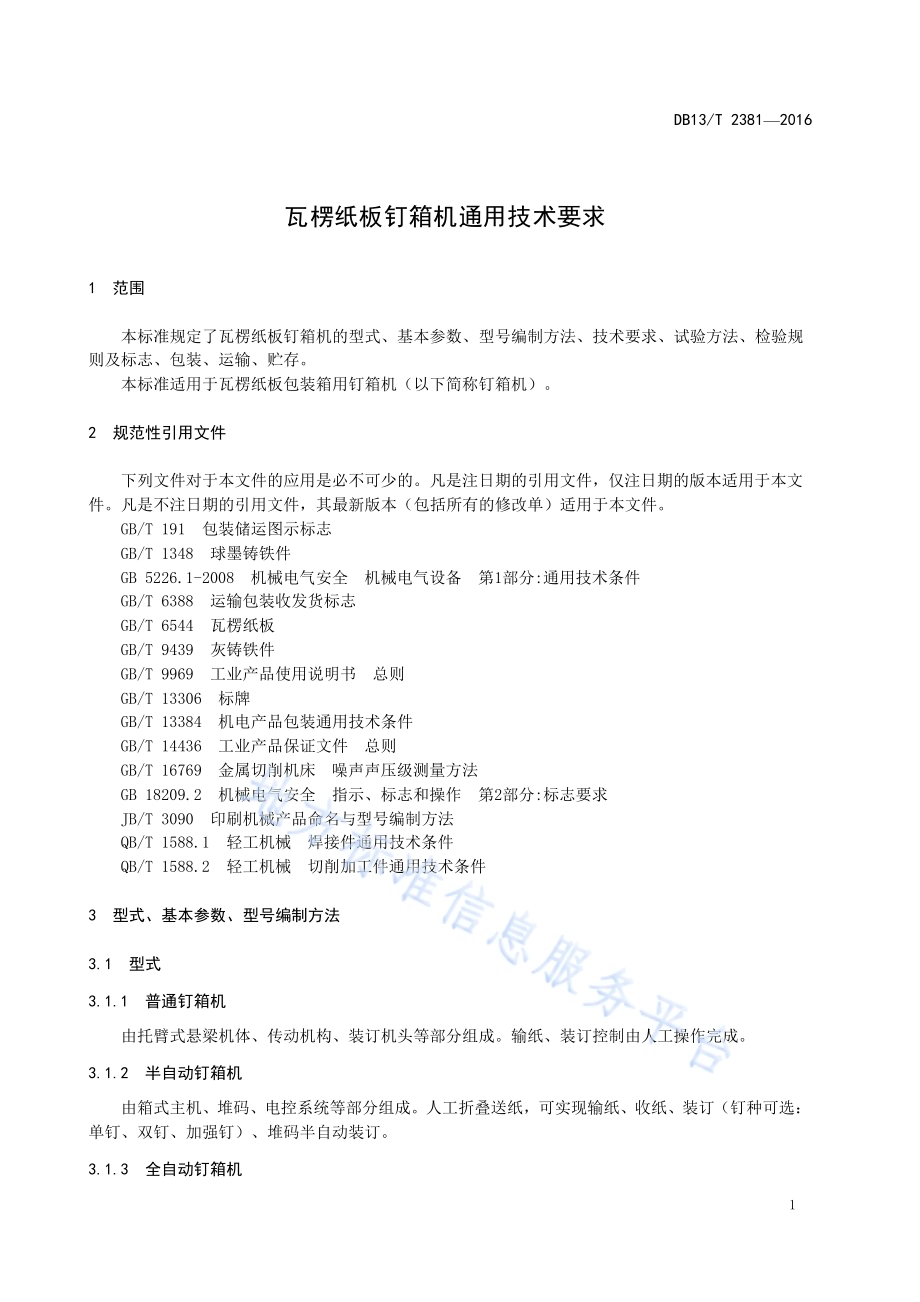瓦楞纸板钉箱机通用技术要求DB13／T 2381-2016.pdf_第5页