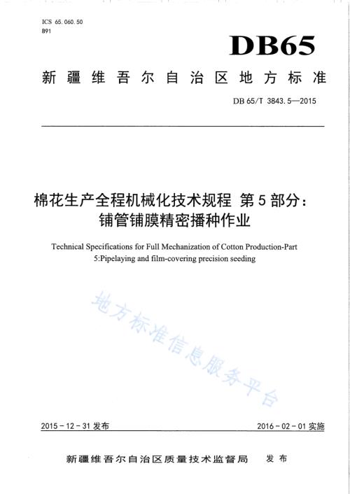 棉花生产全程机械化技术规程 第5部分：铺管铺膜精密播种作业DB65／T 3843.5-2015.pdf