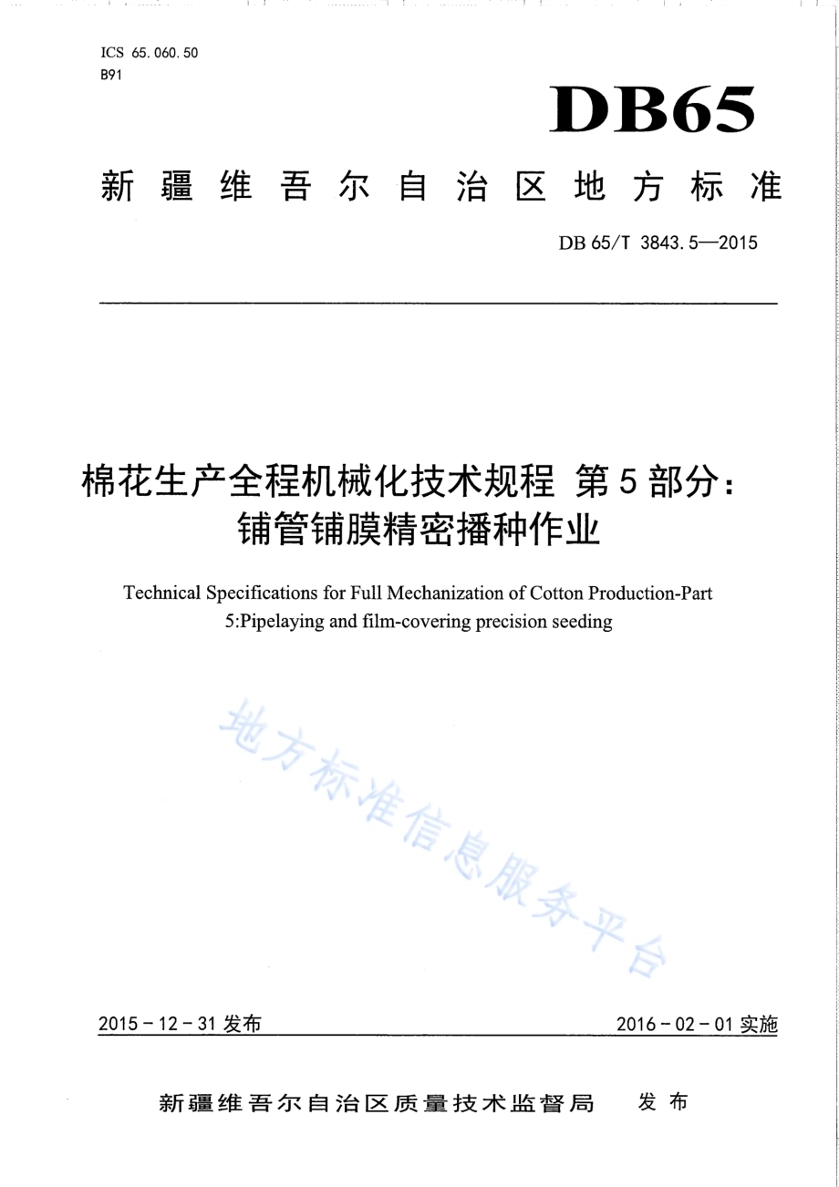 棉花生产全程机械化技术规程 第5部分：铺管铺膜精密播种作业DB65／T 3843.5-2015.pdf_第1页