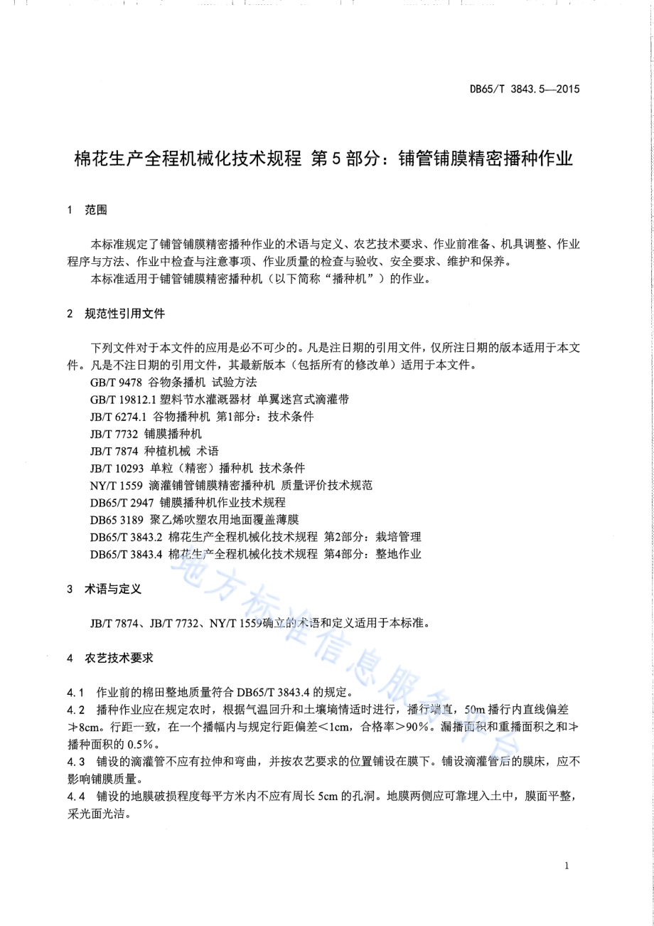 棉花生产全程机械化技术规程 第5部分：铺管铺膜精密播种作业DB65／T 3843.5-2015.pdf_第3页