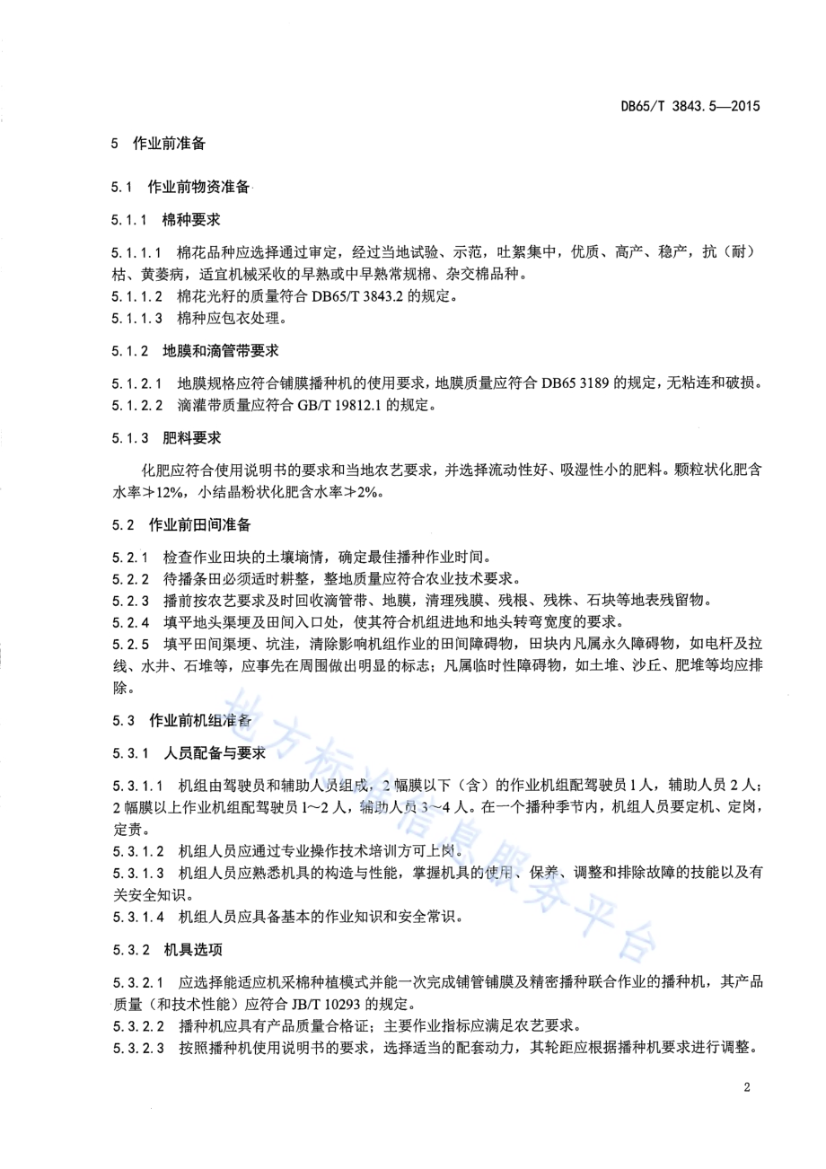 棉花生产全程机械化技术规程 第5部分：铺管铺膜精密播种作业DB65／T 3843.5-2015.pdf_第4页