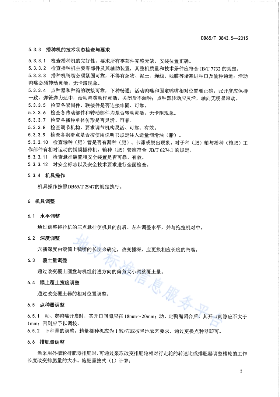 棉花生产全程机械化技术规程 第5部分：铺管铺膜精密播种作业DB65／T 3843.5-2015.pdf_第5页