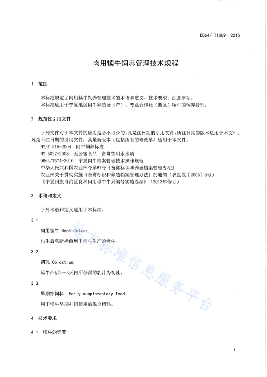 肉用犊牛饲养管理技术规程DB64／T 1089-2015.pdf_第3页