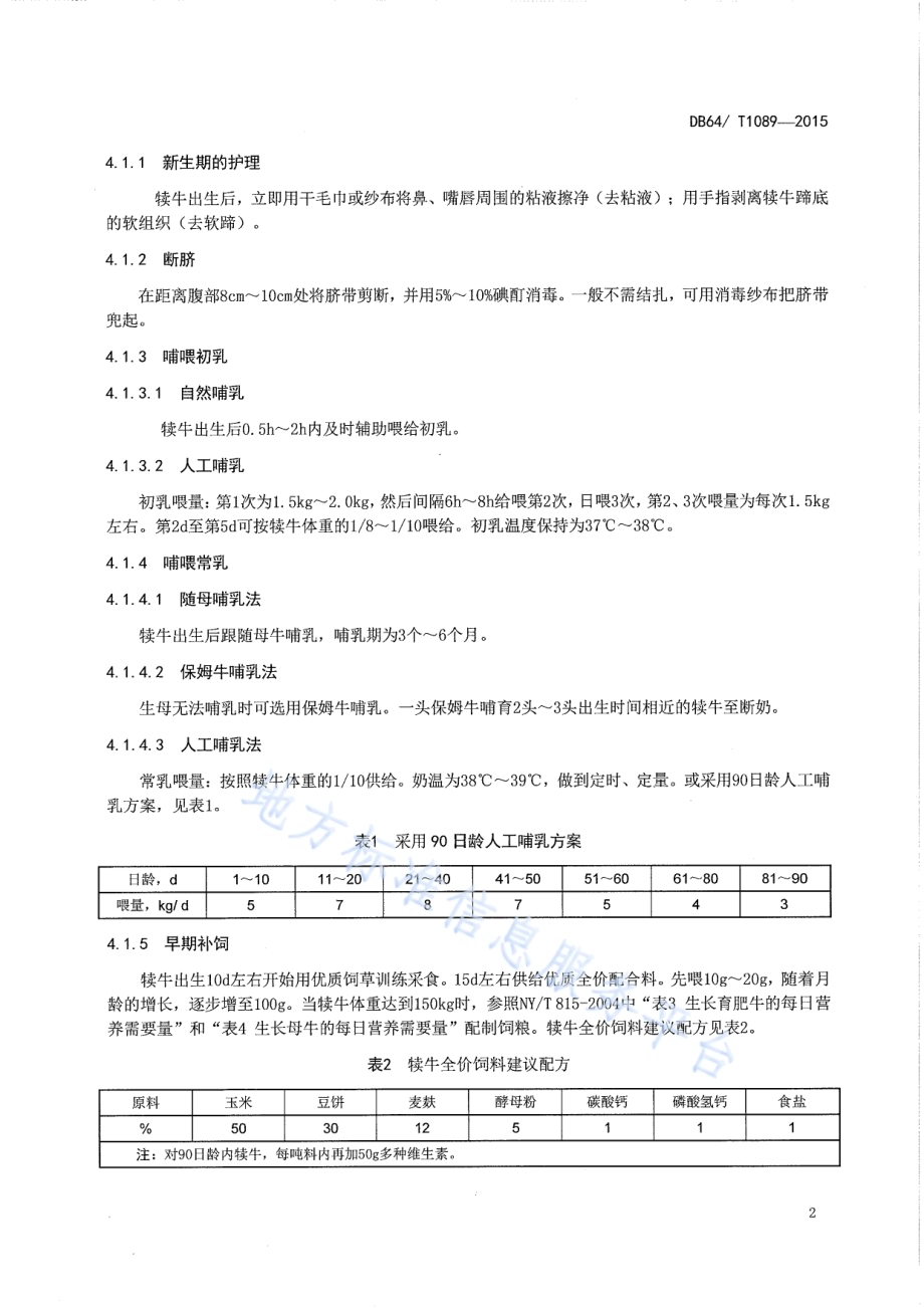 肉用犊牛饲养管理技术规程DB64／T 1089-2015.pdf_第4页