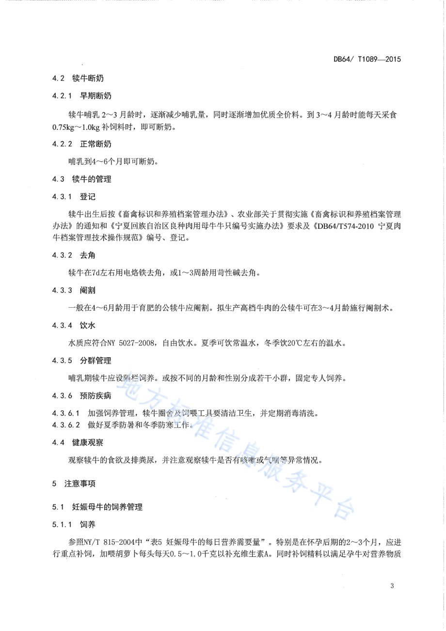 肉用犊牛饲养管理技术规程DB64／T 1089-2015.pdf_第5页