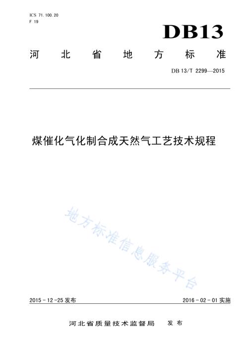 煤催化气化制合成天然气工艺技术规程DB13／T 2299-2015.pdf