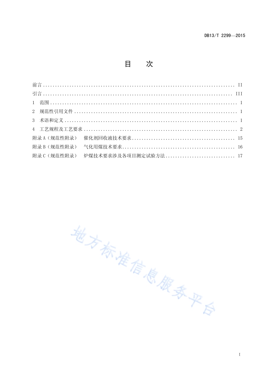 煤催化气化制合成天然气工艺技术规程DB13／T 2299-2015.pdf_第3页