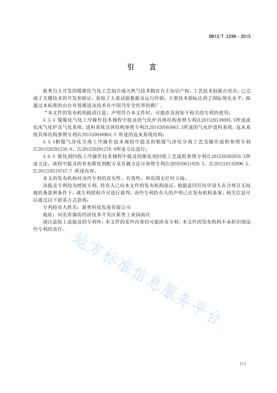煤催化气化制合成天然气工艺技术规程DB13／T 2299-2015.pdf_第5页