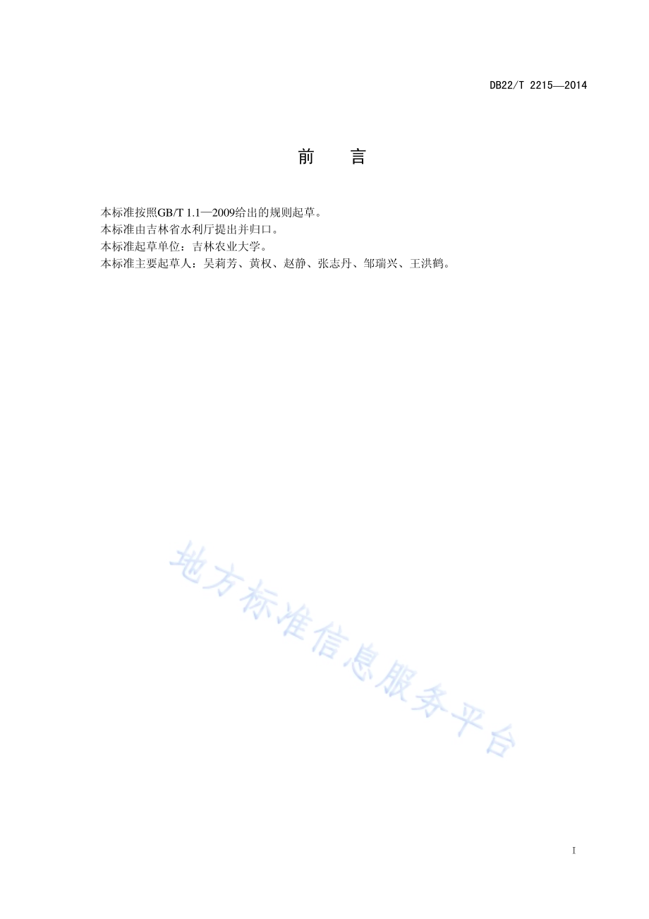 鱼类增殖放流技术规范DB22／T 2215-2014.pdf_第3页