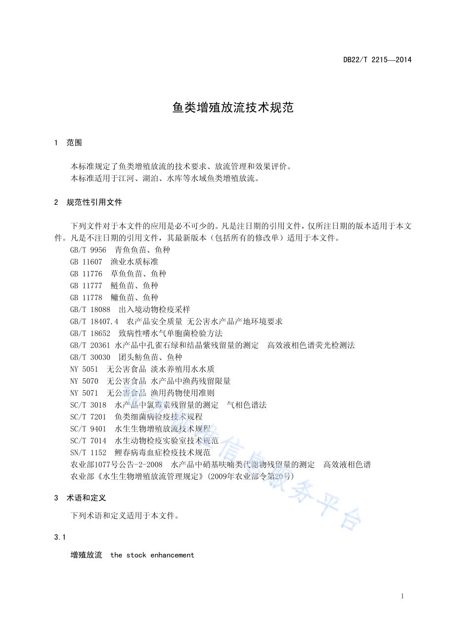 鱼类增殖放流技术规范DB22／T 2215-2014.pdf_第5页