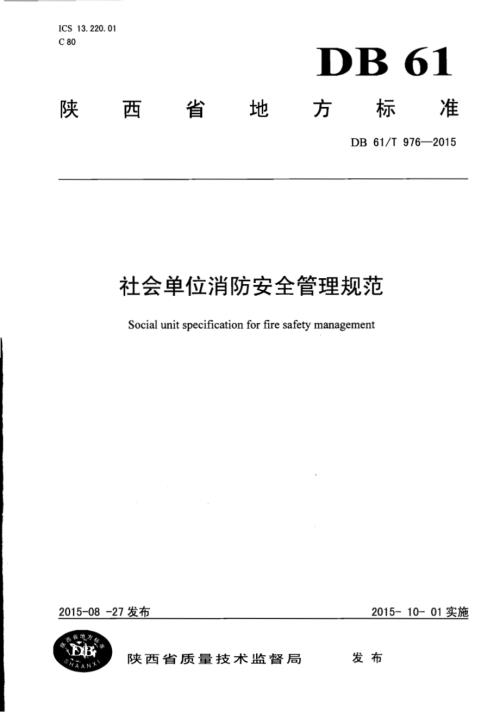 社会单位消防安全管理规范DB61／T 976-2015.pdf