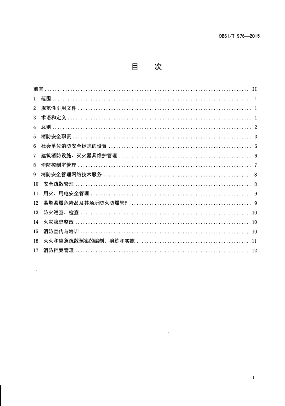 社会单位消防安全管理规范DB61／T 976-2015.pdf_第2页