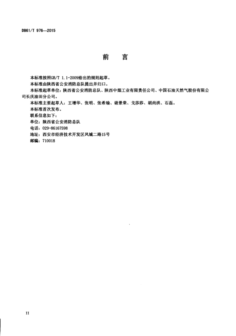 社会单位消防安全管理规范DB61／T 976-2015.pdf_第3页