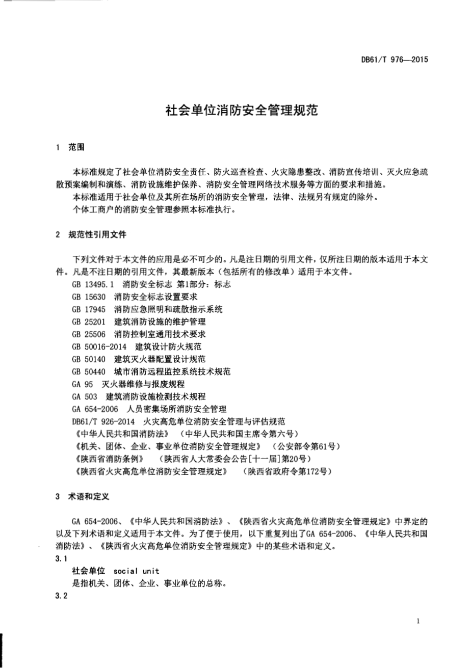 社会单位消防安全管理规范DB61／T 976-2015.pdf_第4页