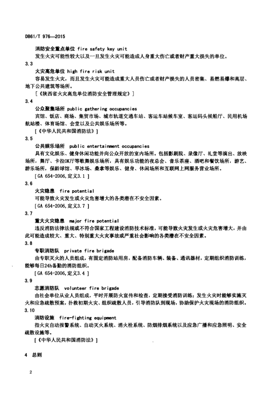 社会单位消防安全管理规范DB61／T 976-2015.pdf_第5页
