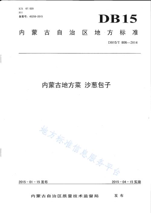 内蒙古地方菜 沙葱包子DB15／T 806-2014.pdf