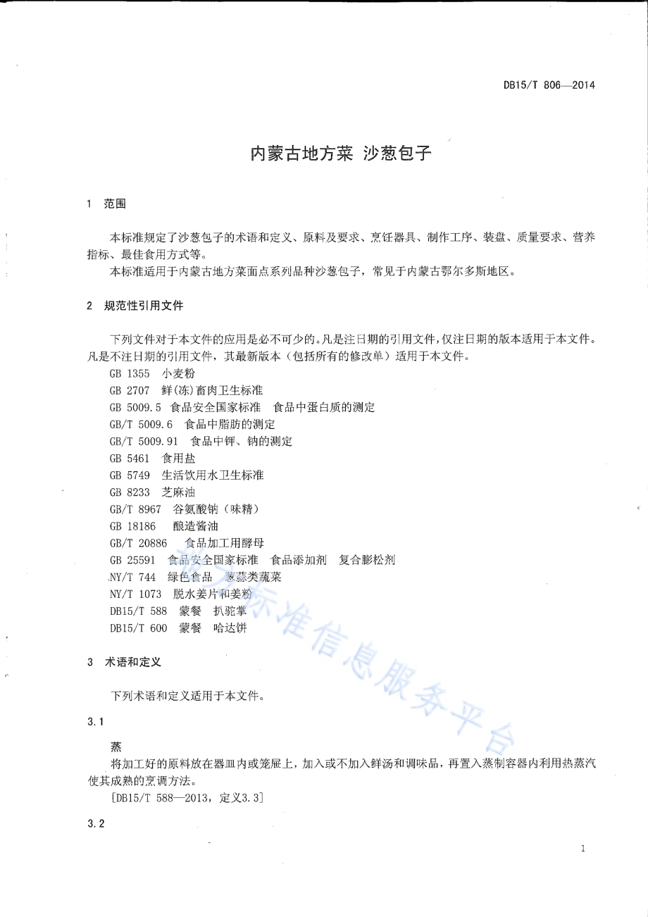 内蒙古地方菜 沙葱包子DB15／T 806-2014.pdf_第3页