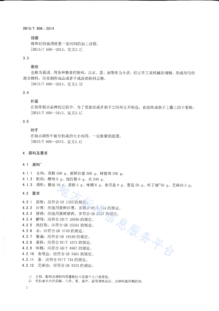 内蒙古地方菜 沙葱包子DB15／T 806-2014.pdf_第4页